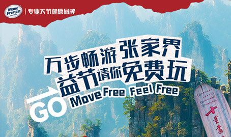 张家界Move Free啦 益节请你免费玩！